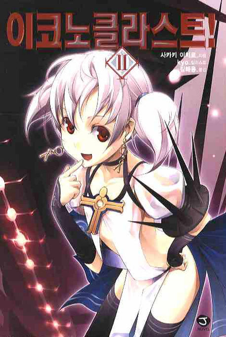 이코노클라스트 2(J노블(J Novel))