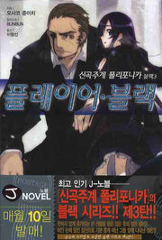 신곡주계 폴리포니카 블랙 3: 플레이어 블랙(J노블(J Novel))