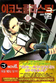 이코노클라스트 3(J노블(J Novel))