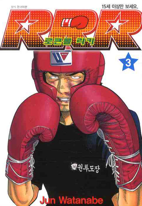 로큰롤 리키 3