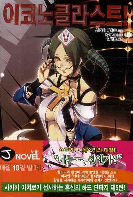 이코노클라스트 5(J노블(J Novel))