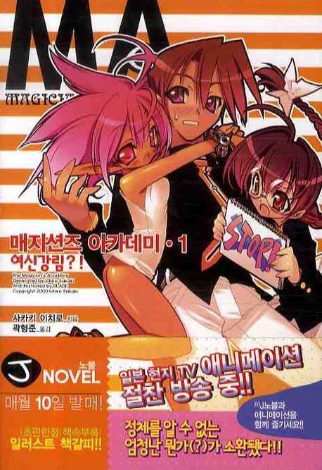 매지션즈 아카데미 1(J노블(J Novel))