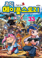 메이플 스토리 오프라인 RPG 33(코믹)