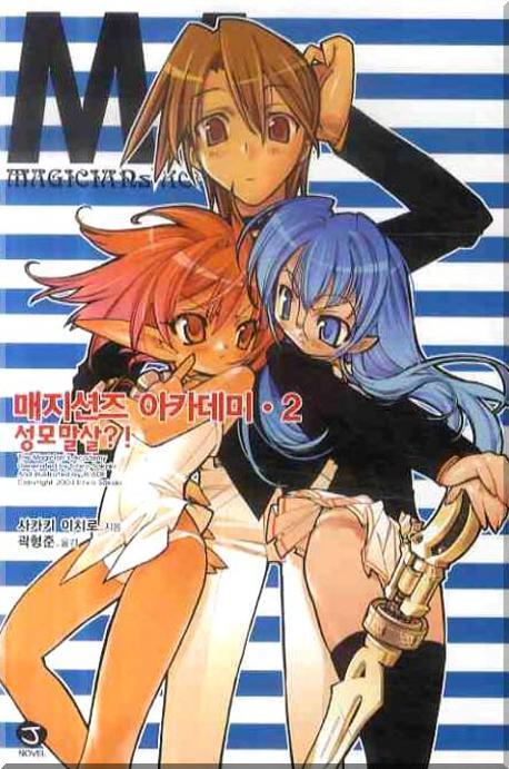 매지션즈 아카데미 2(J노블(J Novel))
