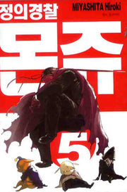 정의경찰 몬쥬 5