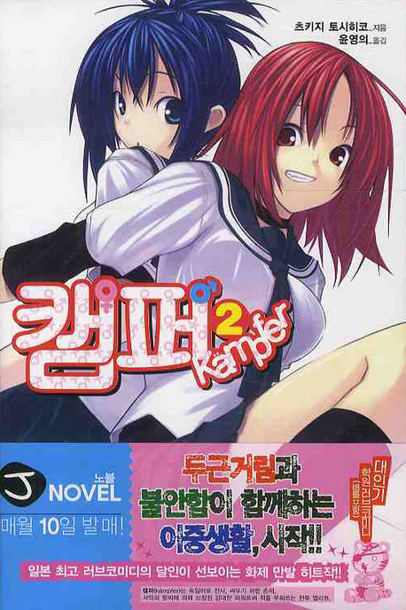 캠퍼 2(J노블(J Novel))