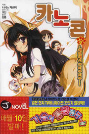 카노콘 6(J노블(J Novel))
