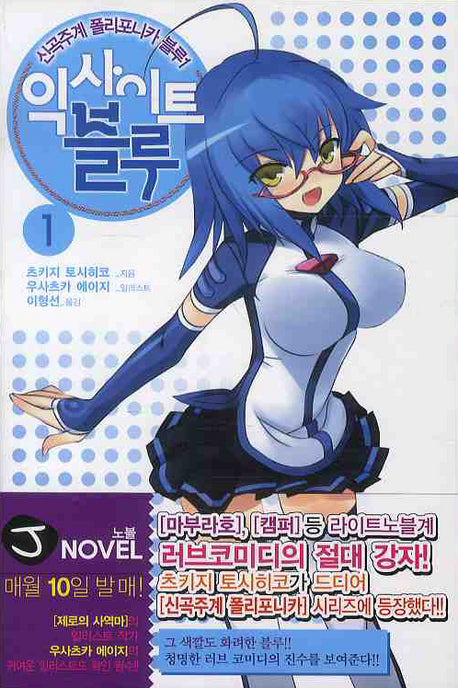 신곡주계 폴리포니카 블루 1: 익사이트 블루(J노블(J Novel))