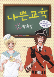 나쁜교육 1