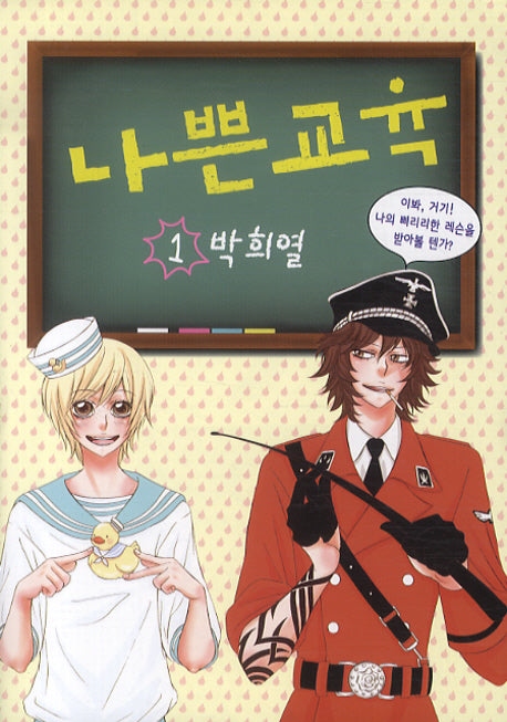 나쁜교육 1