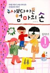 주사보다 아픈 엄마의 손(1학년일기쓰기)