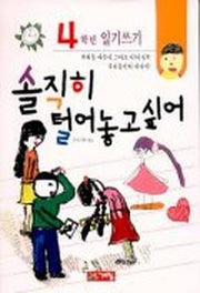 솔직히 털어 놓고 싶어(4학년일기쓰기)
