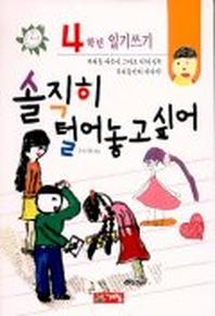 솔직히 털어 놓고 싶어(4학년일기쓰기)