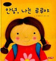 안녕 나는 루루야(생활그림동화 3)