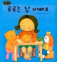루루는 참 바빠요(생활그림동화 5)