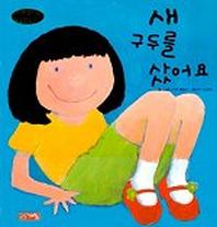 새 구두를 샀어요(생활그림동화 6)