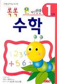 쏙쏙 수학 1단계