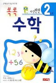 쏙쏙 수학 2단계