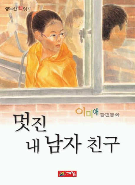 멋진 내 남자 친구