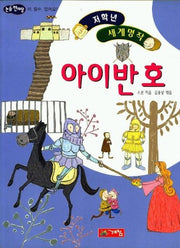 아이반호(저학년 세계명작 42)