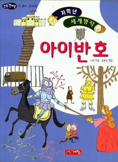아이반호(저학년 세계명작 42)
