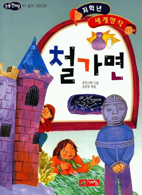 철가면(저학년 세계명작 43)