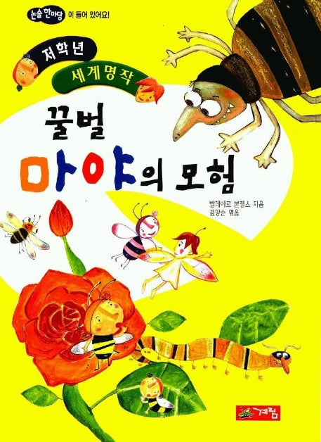 꿀벌 마야의 모험(저학년 세계명작 46)