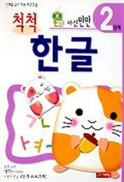 척척한글 2단계(자신만만)
