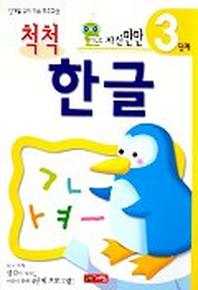 척척한글 3단계(자신만만)
