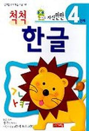 척척한글 4단계(자신만만)