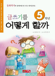 글쓰기를 어떻게 할까 5학년