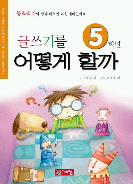 글쓰기를 어떻게 할까 5학년