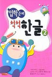 입학준비 척척한글 2