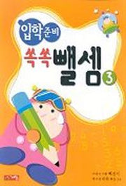 입학준비 쏙쏙뺄셈 3