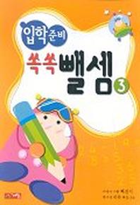 입학준비 쏙쏙뺄셈 3