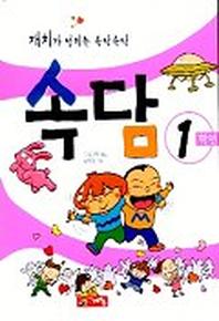 1학년 속담(재치가넘치는속닥속닥)