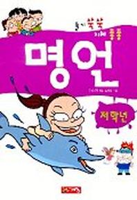 저학년 명언(슬기쑥쑥지혜퐁퐁)