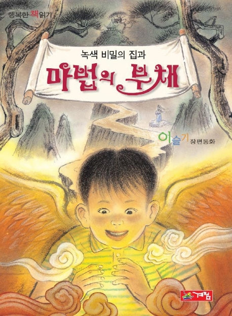 녹색 비밀의 집과 마법의 부채