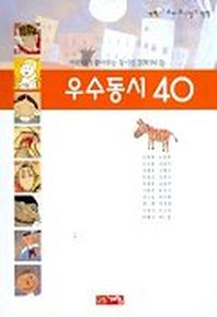우수 동시 40