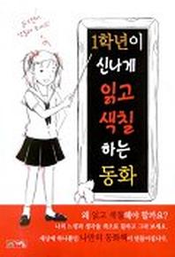 1학년이 신나게 읽고 색칠 하는 동화