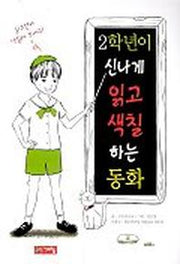 2학년이 신나게 읽고 색칠하는 동화