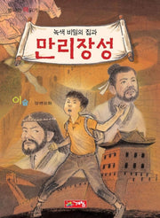 녹색비밀의 집과 만리장성