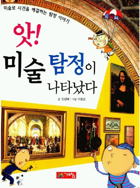 앗!미술탐정이 나타났다