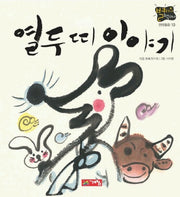 열두띠 이야기(별하나 책하나:전래 10)