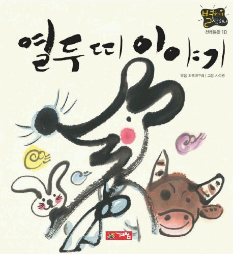 열두띠 이야기(별하나 책하나:전래 10)