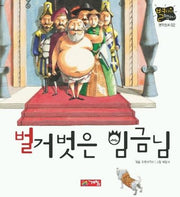 벌거벗은 임금님(별하나 책하나:명작 2)
