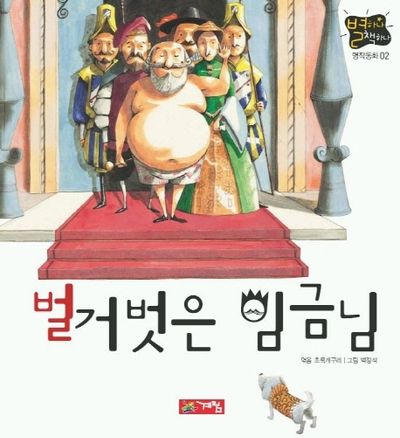 벌거벗은 임금님(별하나 책하나:명작 2)