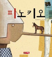 피노키오(별하나 책하나 :명작1)