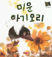 미운 아기오리(별하나 책하나:명작 9)