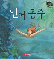 인어공주(별하나 책하나 5)